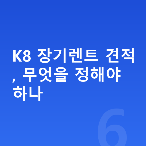 기아 K8 장기렌트 견적 K8 장기렌트 견적, 무엇을 정해야 하나