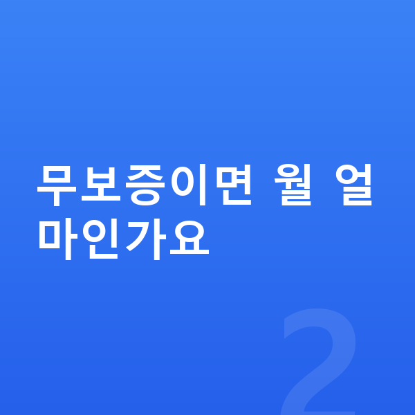 기아 K8 장기렌트 무보증 무보증이면 월 얼마인가요