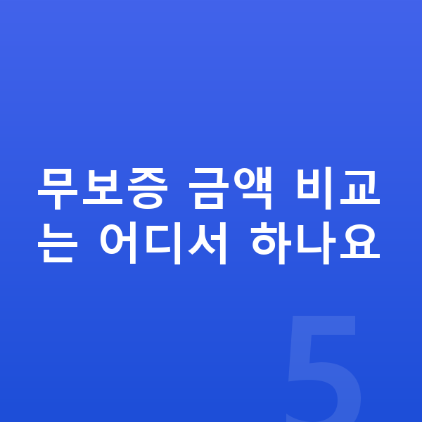 기아 K8 장기렌트 무보증 무보증 금액 비교는 어디서 하나요