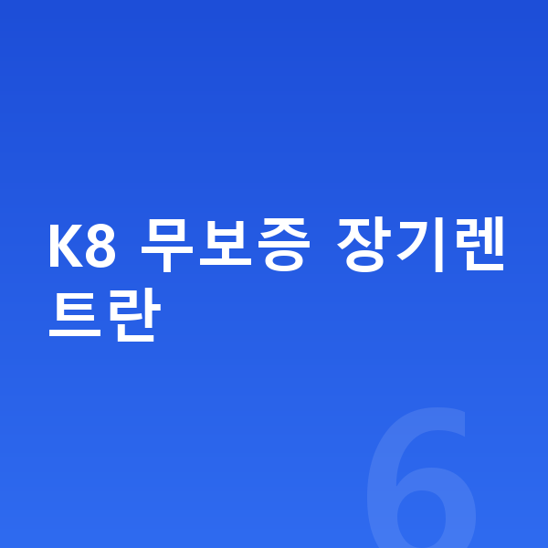 기아 K8 장기렌트 무보증 K8 무보증 장기렌트란