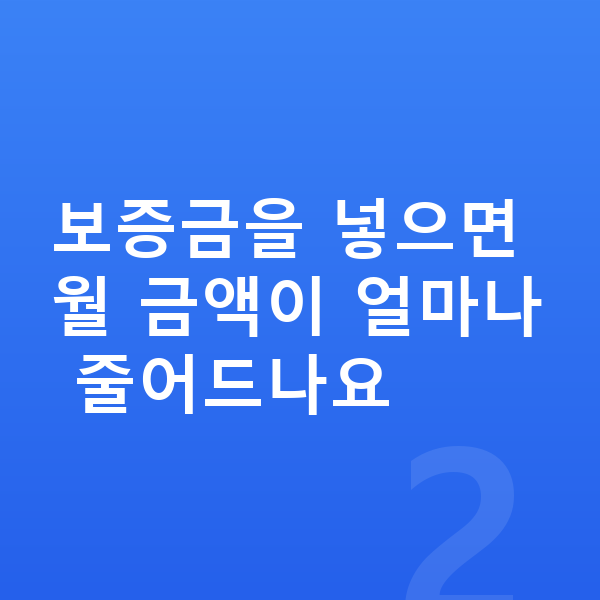 기아 K8 장기렌트 보증금 보증금을 넣으면 월 금액이 얼마나 줄어드나요