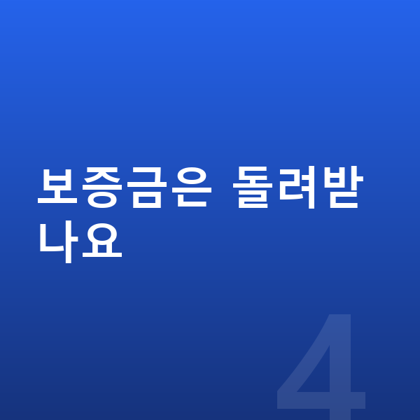 기아 K8 장기렌트 보증금 보증금은 돌려받나요