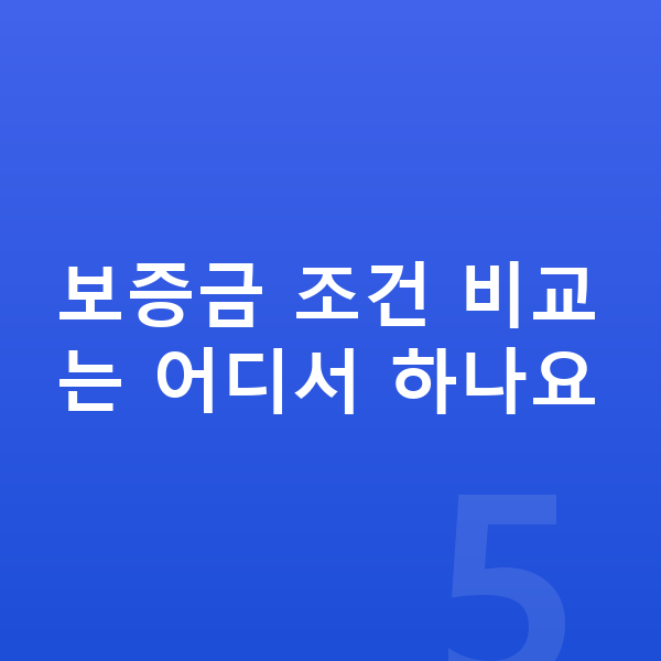 기아 K8 장기렌트 보증금 보증금 조건 비교는 어디서 하나요