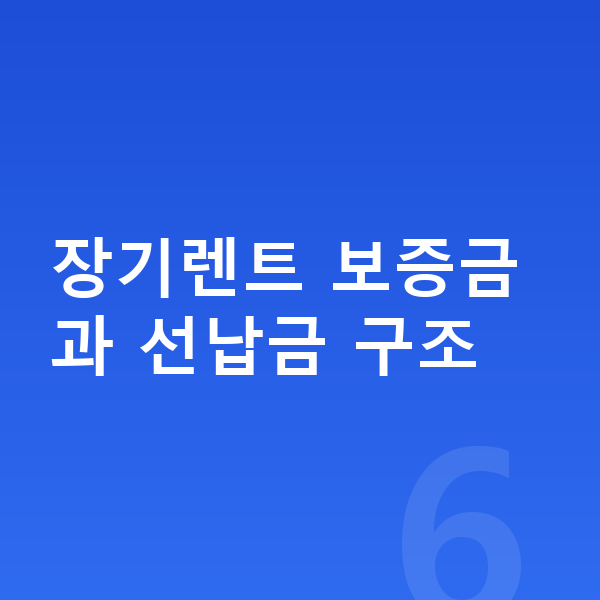기아 K8 장기렌트 보증금 장기렌트 보증금과 선납금 구조