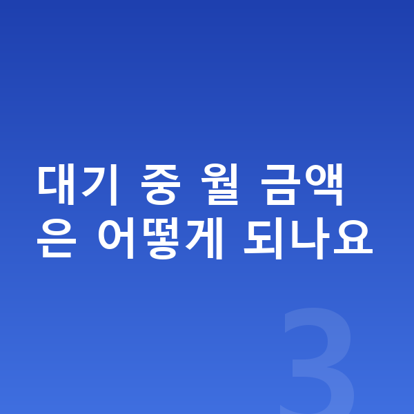기아 K8 장기렌트 출고기간 대기 중 월 금액은 어떻게 되나요