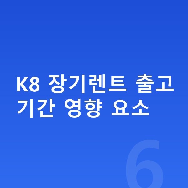 기아 K8 장기렌트 출고기간 K8 장기렌트 출고기간 영향 요소