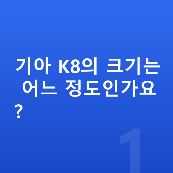 기아 K8 제원 기아 K8의 크기는 어느 정도인가요?