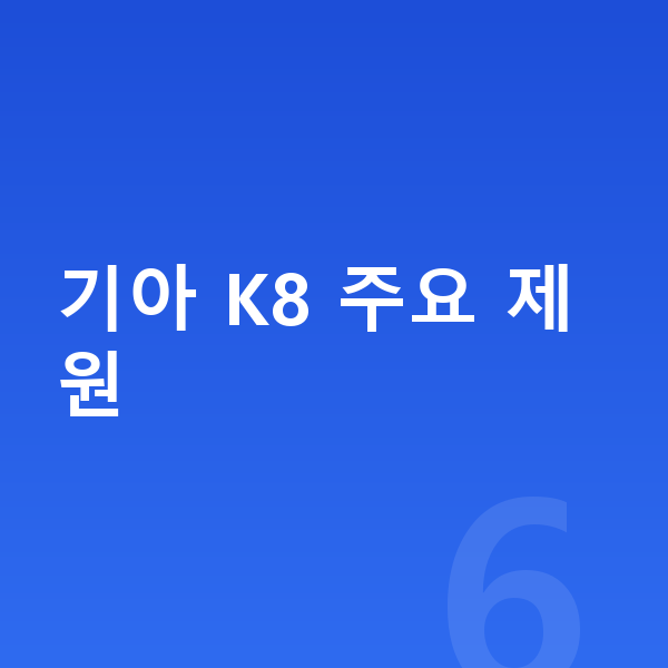 기아 K8 제원 기아 K8 주요 제원