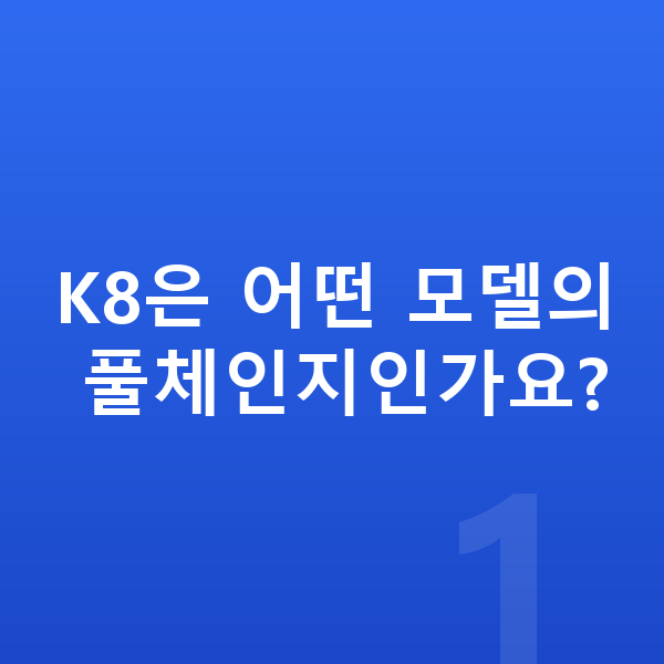 기아 K8 풀체인지 K8은 어떤 모델의 풀체인지인가요?