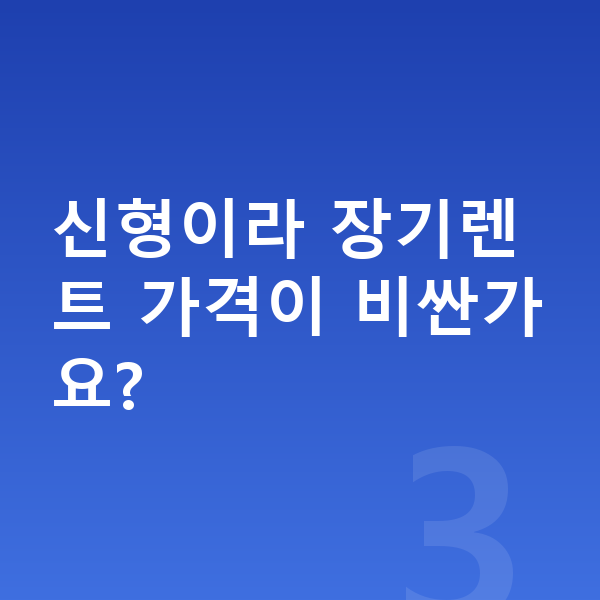기아 K8 풀체인지 신형이라 장기렌트 가격이 비싼가요?