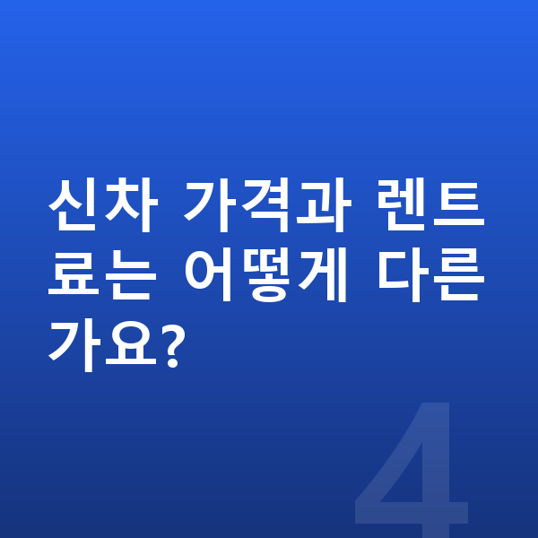 기아 K9 가격 신차 가격과 렌트료는 어떻게 다른가요?