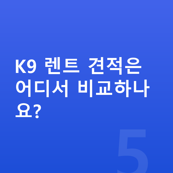 기아 K9 가격 K9 렌트 견적은 어디서 비교하나요?