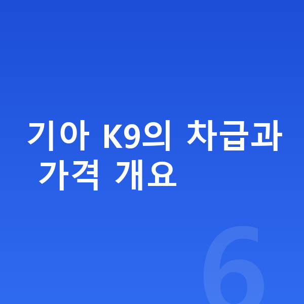 기아 K9 가격 기아 K9의 차급과 가격 개요