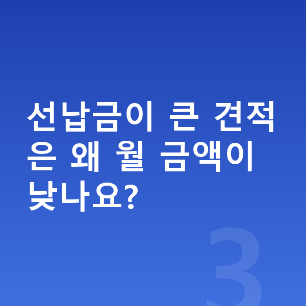 기아 K9 견적 선납금이 큰 견적은 왜 월 금액이 낮나요?