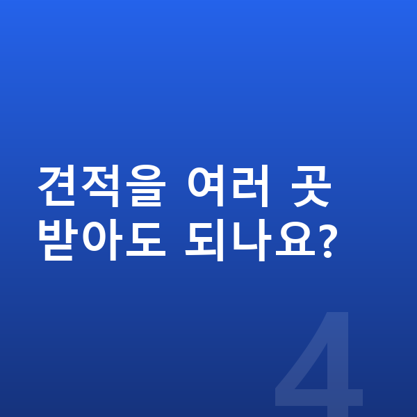 기아 K9 견적 견적을 여러 곳 받아도 되나요?