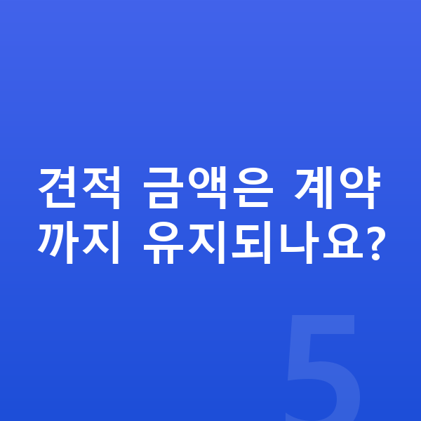 기아 K9 견적 견적 금액은 계약까지 유지되나요?