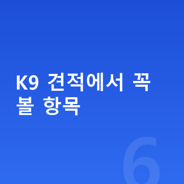 기아 K9 견적 K9 견적에서 꼭 볼 항목