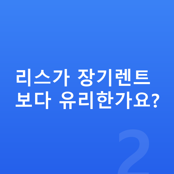 기아 K9 리스 리스가 장기렌트보다 유리한가요?