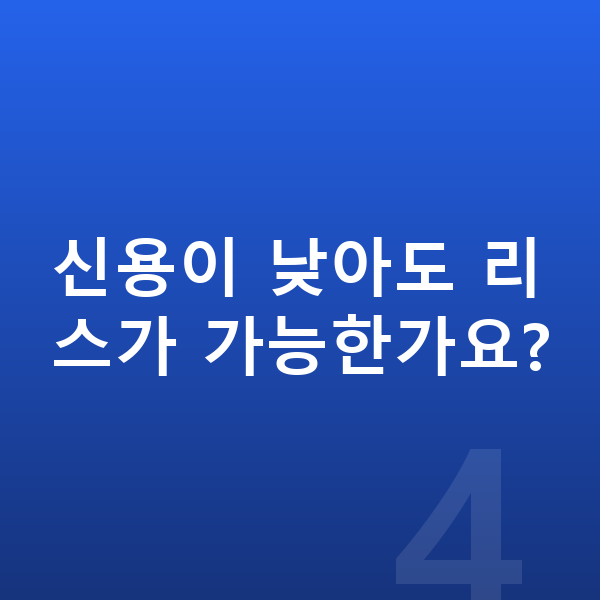 기아 K9 리스 신용이 낮아도 리스가 가능한가요?