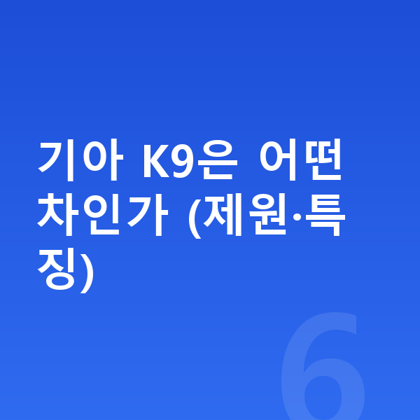 기아 K9 리스 기아 K9은 어떤 차인가 (제원·특징)