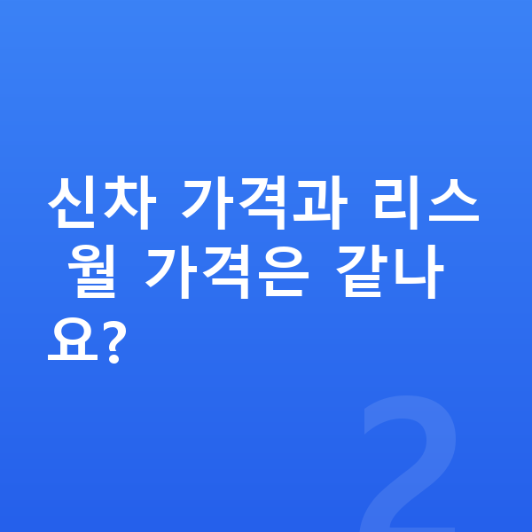 기아 K9 리스 가격 신차 가격과 리스 월 가격은 같나요?