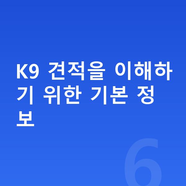 기아 K9 리스 견적 K9 견적을 이해하기 위한 기본 정보