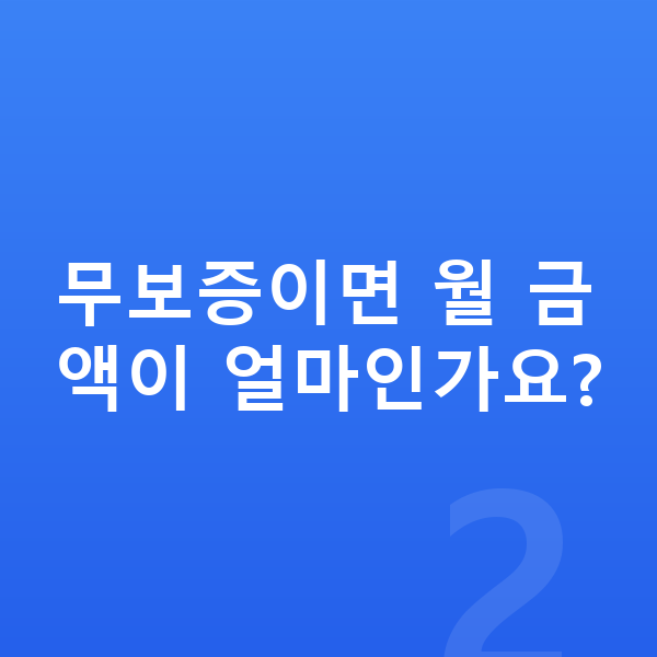 기아 K9 리스 무보증 무보증이면 월 금액이 얼마인가요?