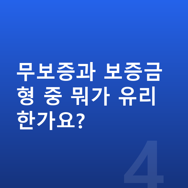 기아 K9 리스 무보증 무보증과 보증금형 중 뭐가 유리한가요?