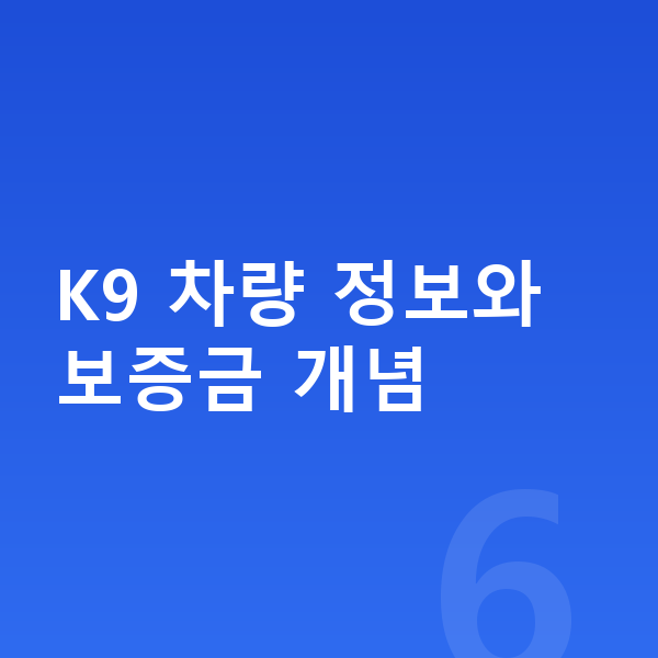 기아 K9 리스 보증금 K9 차량 정보와 보증금 개념