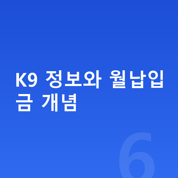 기아 K9 리스 월납입금 K9 정보와 월납입금 개념