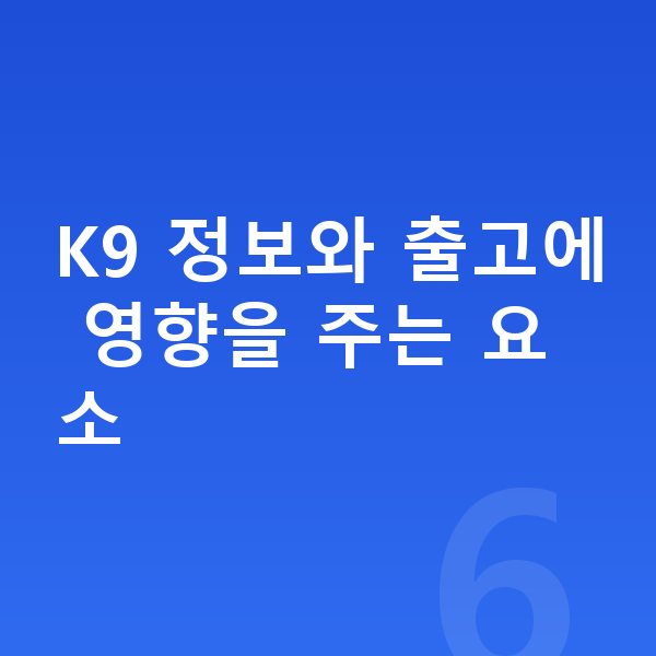 기아 K9 리스 출고기간 K9 정보와 출고에 영향을 주는 요소