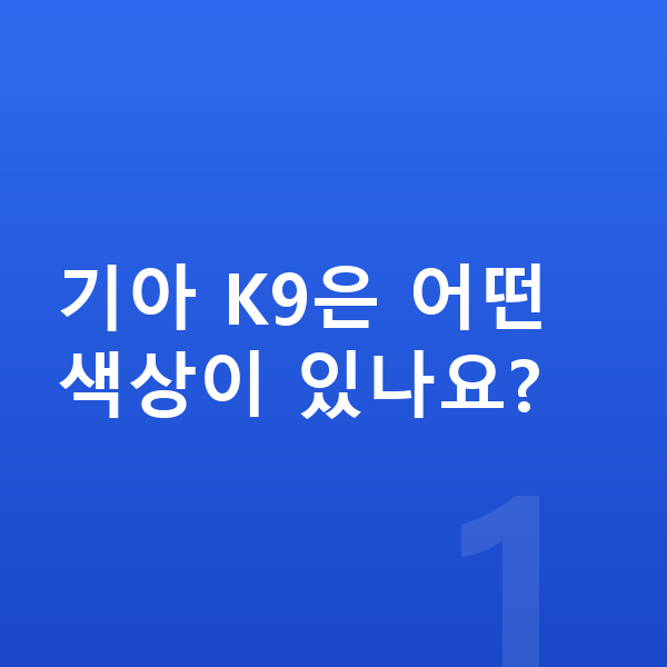 기아 K9 색상 기아 K9은 어떤 색상이 있나요?