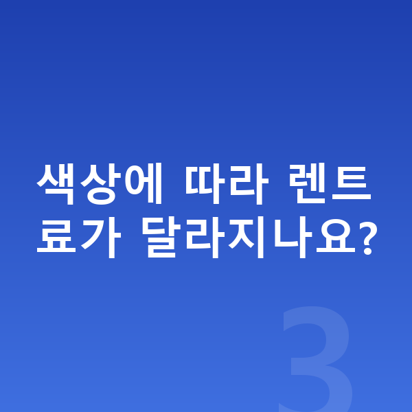 기아 K9 색상 색상에 따라 렌트료가 달라지나요?