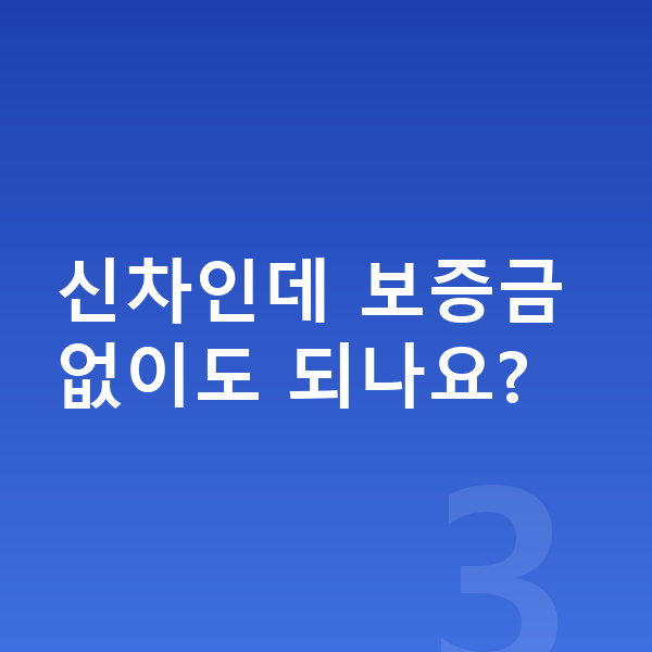 기아 K9 신차 신차인데 보증금 없이도 되나요?