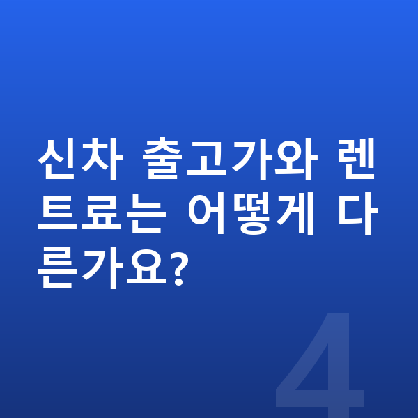 기아 K9 신차 신차 출고가와 렌트료는 어떻게 다른가요?