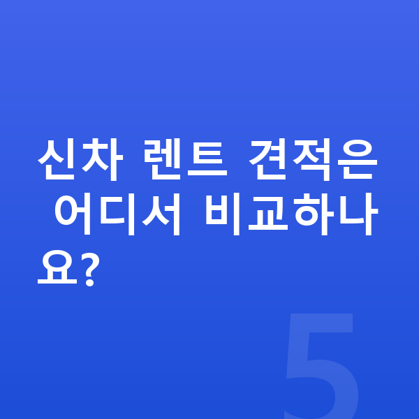 기아 K9 신차 신차 렌트 견적은 어디서 비교하나요?