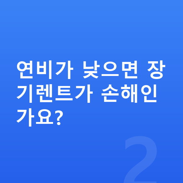 기아 K9 연비 연비가 낮으면 장기렌트가 손해인가요?