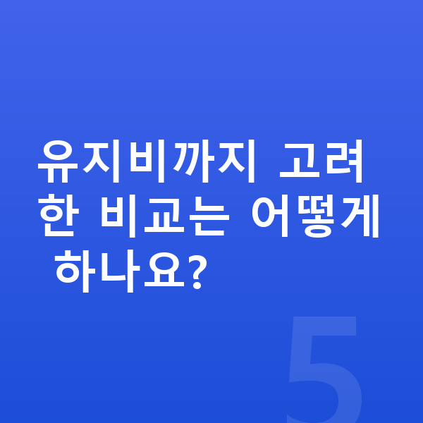 기아 K9 연비 유지비까지 고려한 비교는 어떻게 하나요?