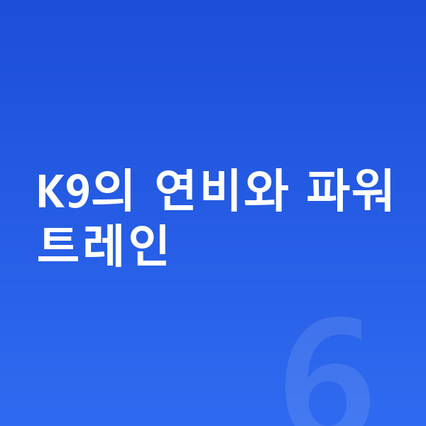 기아 K9 연비 K9의 연비와 파워트레인