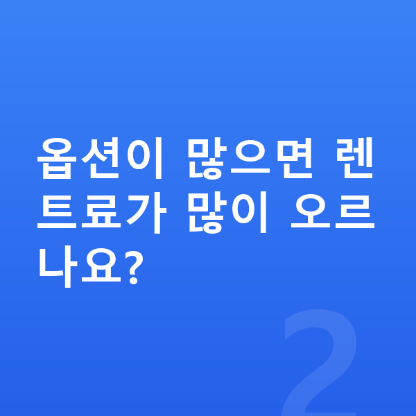기아 K9 옵션 옵션이 많으면 렌트료가 많이 오르나요?