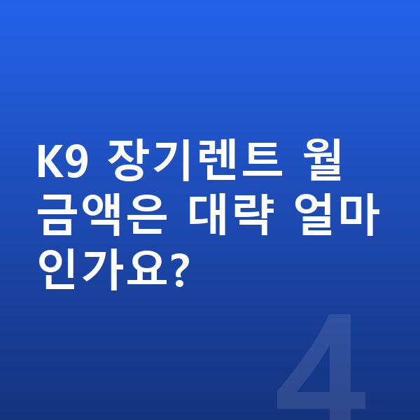 기아 K9 옵션 K9 장기렌트 월 금액은 대략 얼마인가요?