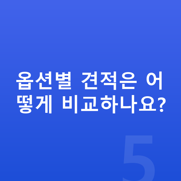 기아 K9 옵션 옵션별 견적은 어떻게 비교하나요?