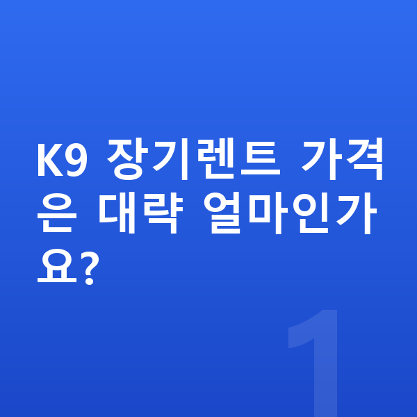 기아 K9 장기렌트 가격 K9 장기렌트 가격은 대략 얼마인가요?