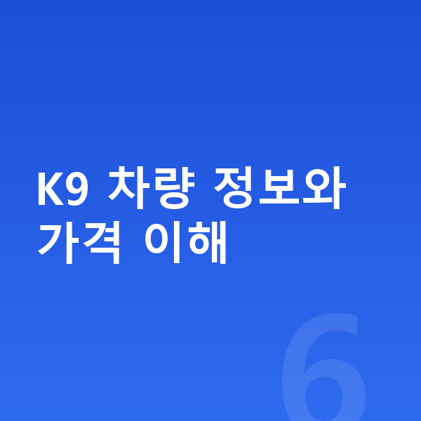 기아 K9 장기렌트 가격 K9 차량 정보와 가격 이해