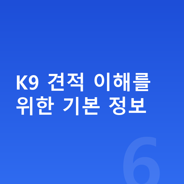 기아 K9 장기렌트 견적 K9 견적 이해를 위한 기본 정보