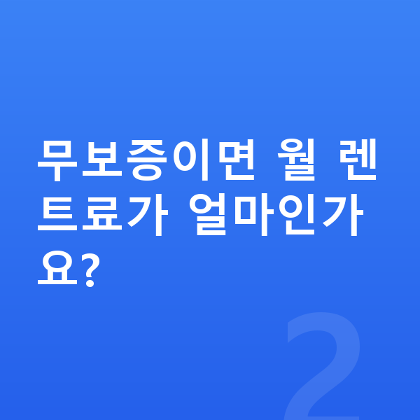 기아 K9 장기렌트 무보증 무보증이면 월 렌트료가 얼마인가요?