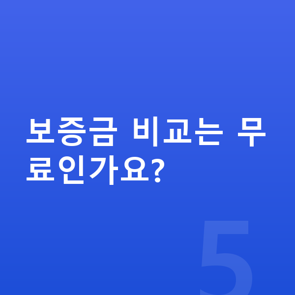기아 K9 장기렌트 보증금 보증금 비교는 무료인가요?