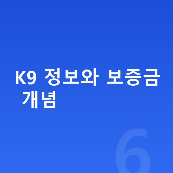기아 K9 장기렌트 보증금 K9 정보와 보증금 개념