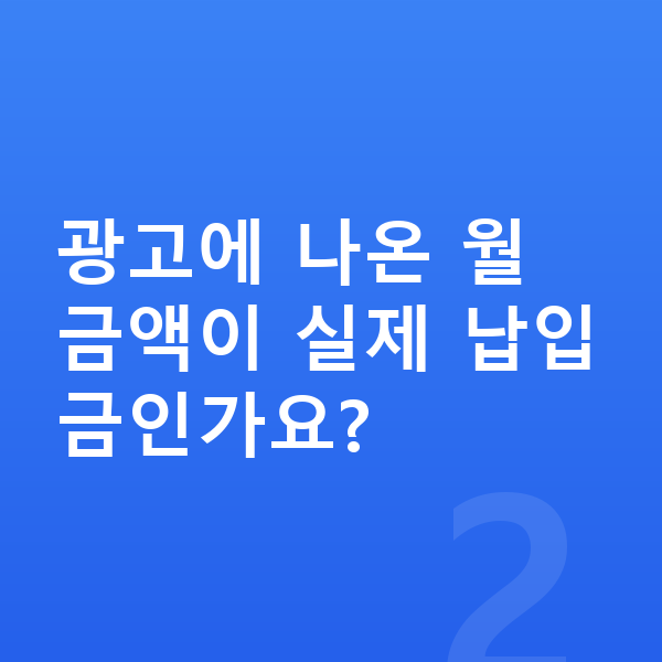기아 K9 장기렌트 월납입금 광고에 나온 월 금액이 실제 납입금인가요?