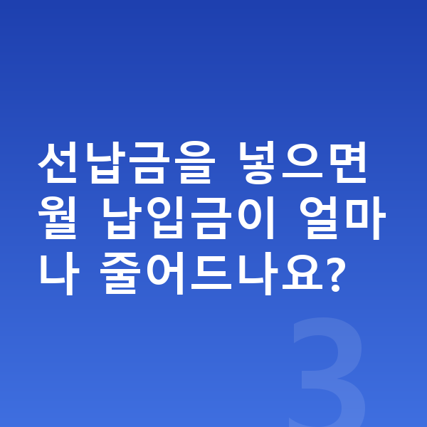 기아 K9 장기렌트 월납입금 선납금을 넣으면 월 납입금이 얼마나 줄어드나요?